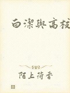 白洁与高校长