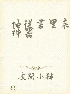 他从书里来追书神器