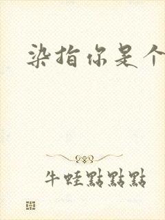 染指你是个意外