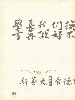 学长我们换个地方再做好不好