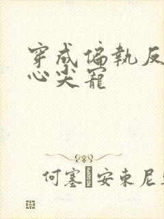 穿成偏执反派的心尖宠