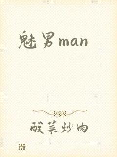 魅男man