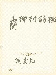 山柳村的桃花盛开