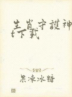 生肖守护神txt下载