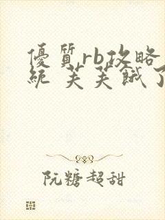 优质rb攻略系统 芙芙饿了