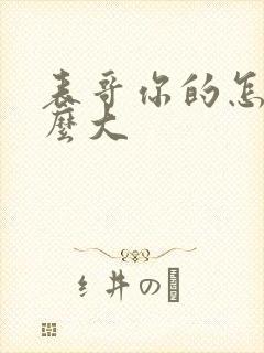 表哥你的怎么那么大