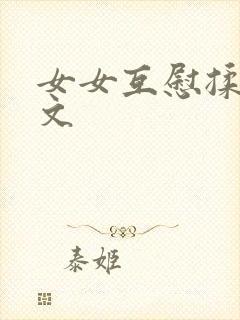 女女互慰揉小黄文