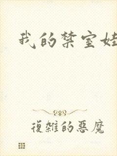 我的禁室娃娃