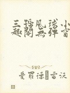 三号风球小说笔趣阁无弹窗txt