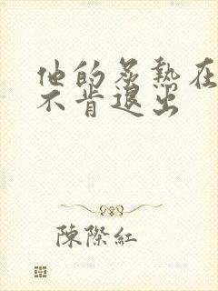 他的炙热在幽静不肯退出