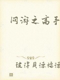 网游之高手寂寞