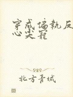 穿成偏执反派的心尖宠