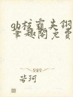 gb校霸夹钢笔笔趣阁免费的