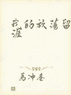 我的放荡留学生涯