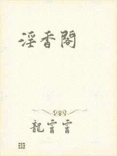 淫香阁