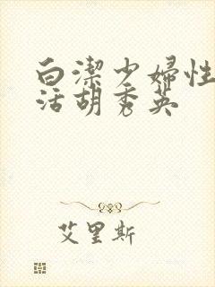 白洁少妇性荡生活胡秀英