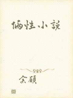 俩性小说