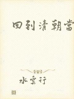 回到清朝当王爷