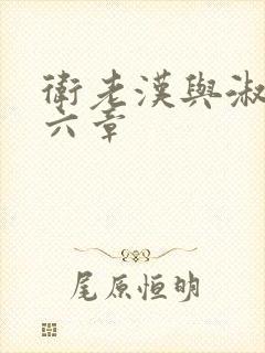 卫老汉与淑蓉第六章