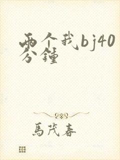 两个我bj40分钟