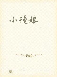小后娘