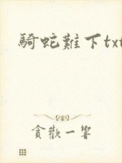 骑蛇难下txt