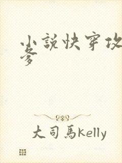 小说快穿攻略爹爹