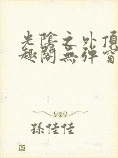 光阴之外顶点笔趣阁无弹窗全文阅读