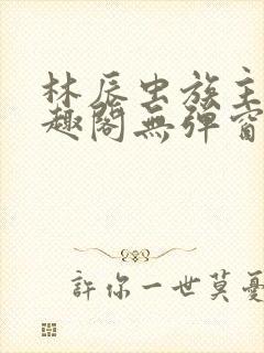 林辰虫族主宰笔趣阁无弹窗