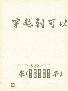 穿越到可以随便