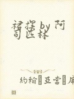 裙摆 by 阿司匹林