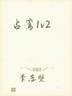 占鸾1v2