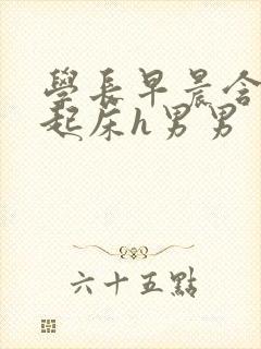 学长早晨含巨龙起床h男男