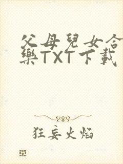 父母儿女合家欢乐TXT下载