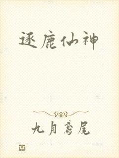 逐鹿仙神