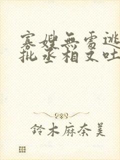 寡嫂无处逃,疯批丞相又吐血了