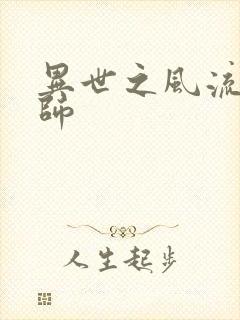 异世之风流大发师