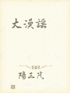 大漠谣