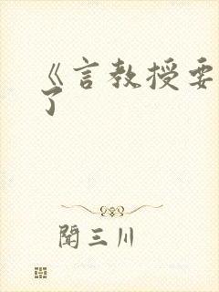 《言教授要撞坏了