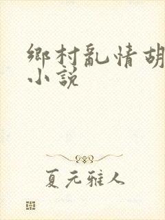 乡村乱情胡秀英小说