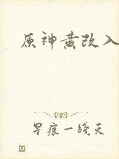 原神黄改入口
