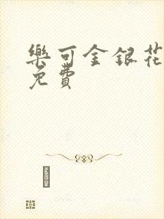 乐可金银花小说免费