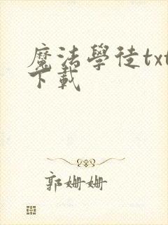 魔法学徒txt下载