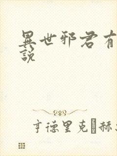 异世邪君有声小说