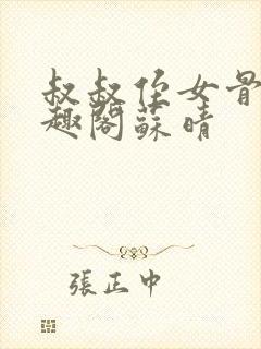 叔叔侄女骨科笔趣阁苏晴