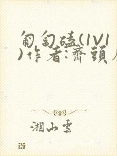 匍匐磕(1V1)作者:齐头帘