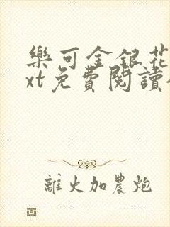 乐可金银花露txt免费阅读全文