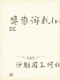 奖惩游戏1v1sc