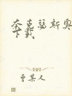 奈克瑟斯奥特曼下载