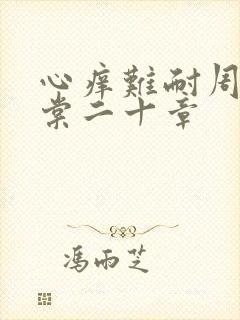 心痒难耐周显萧棠二十章